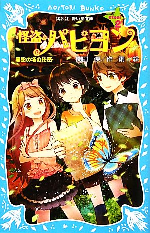 怪盗パピヨン(steal2) 黒鉛の塔の秘密 講談社青い鳥文庫