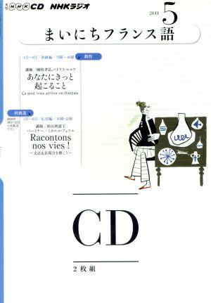 NHKラジオ まいにちフランス語(2011年 5月号)