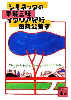 シモネッタの本能三昧イタリア紀行 講談社文庫