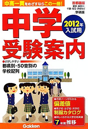 中学受験案内(2012年入試用)