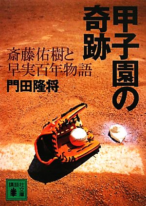 甲子園の奇跡斎藤佑樹と早実百年物語講談社文庫