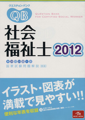 クエスチョン・バンク 社会福祉士国家試験問題解説(2012)