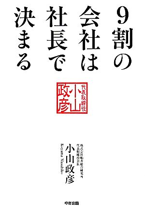 9割の会社は社長で決まる！