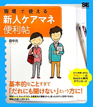 現場で使える新人ケアマネ便利帖