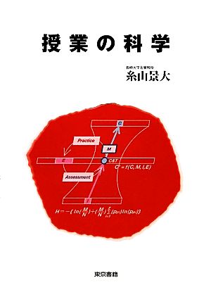 授業の科学