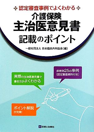 介護保健主治医意見書記載のポイント 認定審査事例でよくわかる