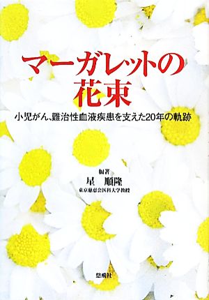 マーガレットの花束 小児がん、難治性血液疾患を支えた20年の軌跡 悠飛社ホット・ノンフィクション