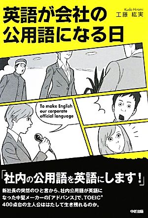 英語が会社の公用語になる日