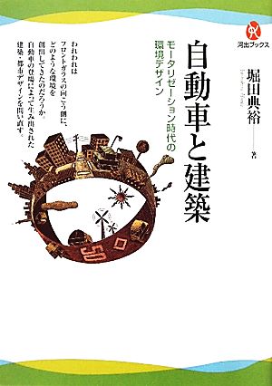 自動車と建築 モータリゼーション時代の環境デザイン 河出ブックス