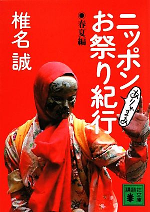 ニッポンありゃまあお祭り紀行 春夏編 講談社文庫