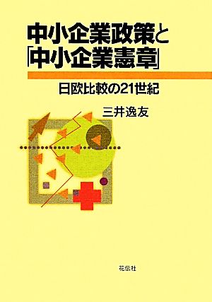 中小企業政策と「中小企業憲章」 日欧比較の21世紀