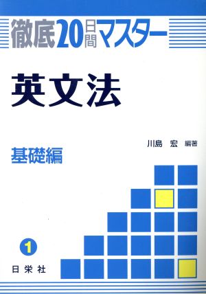 徹底20日間マスター 英文法 基礎編