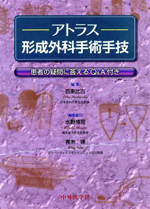 アトラス形成外科手術手技 患者の疑問に答えるQ&A付き 中古本・書籍 