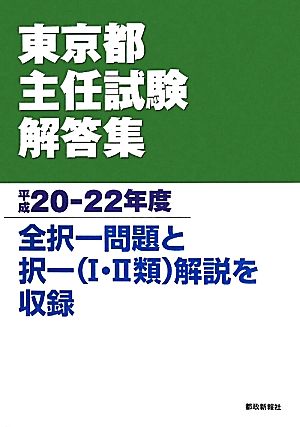 東京都主任試験解答集(平成20-22年度)