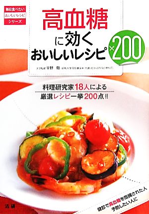 高血糖に効くおいしいレシピ200 毎日食べたいおいしいレシピシリーズ