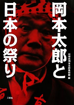 岡本太郎と日本の祭り