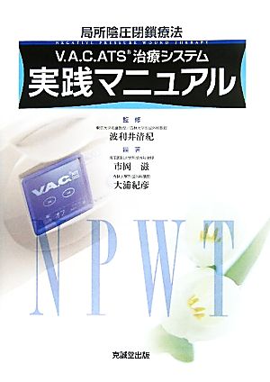 V.A.C.ATS治療システム実践マニュアル 局所陰圧閉鎖療法