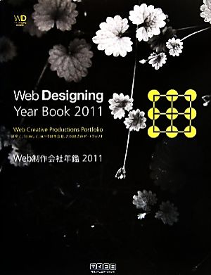 Web制作会社年鑑(2011)