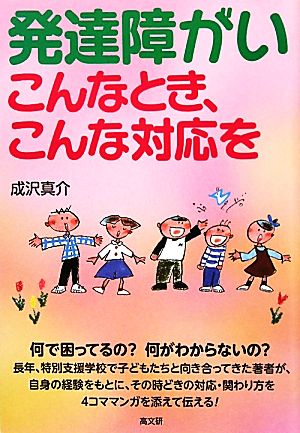 発達障がい こんなとき、こんな対応を