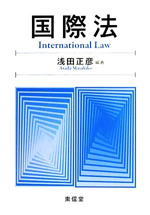 国際法