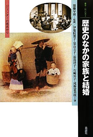 歴史のなかの家族と結婚 ジェンダーの視点から 叢書・「知」の森