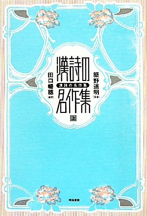 漢詩の名作集(上)