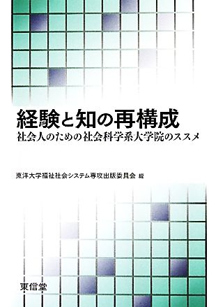 経験と知の再構成 社会人のための社会科学系大学院のススメ