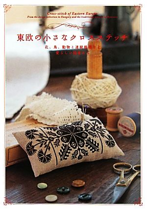 東欧の小さなクロスステッチ 花、鳥、動物と連続模様など愛らしい図案たち