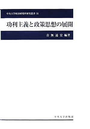 功利主義と政策思想の展開 中央大学経済研究所研究叢書51