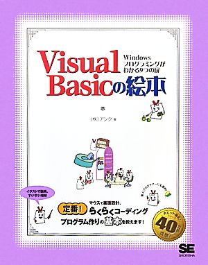 Visual Basicの絵本 Windowsプログラミングがわかる9つの扉