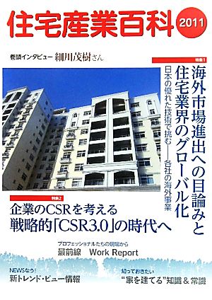 住宅産業百科(2011) 世界に進出する「国産」住宅技術