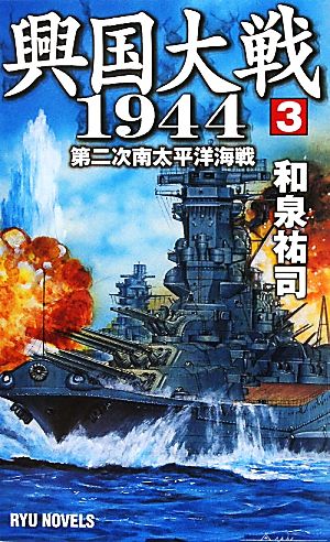 興国大戦1944(3)第二次南太平洋海戦RYU NOVELS