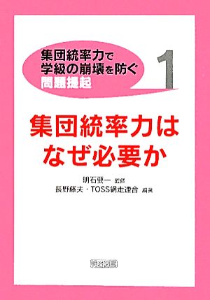 集団統率力はなぜ必要か 集団統率力で学級の崩壊を防ぐ問題提起1