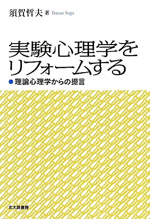 実験心理学をリフォームする 理論心理学からの提言