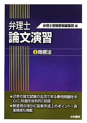 弁理士論文演習(3) 商標法