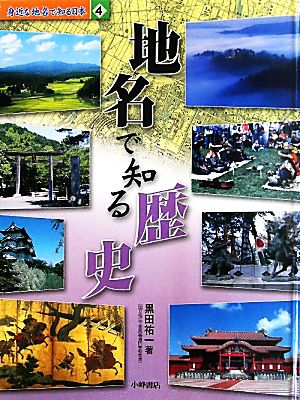 身近な地名で知る日本(4) 地名で知る歴史