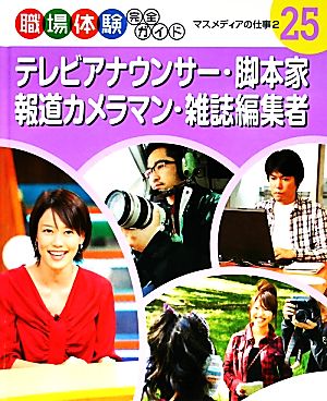 テレビアナウンサー・脚本家・報道カメラマン・雑誌編集者 マスメディアの仕事2 職場体験完全ガイド25