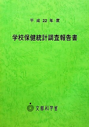 学校保健統計調査報告書(平成22年度)