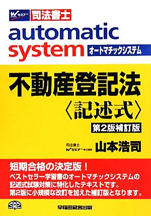 不動産登記法 記述式 第2版補訂版 オートマチックシステム Wセミナー 司法書士