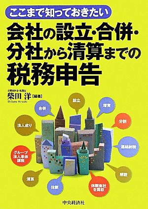 ここまで知っておきたい会社の設立・合併・分社から清算までの税務申告