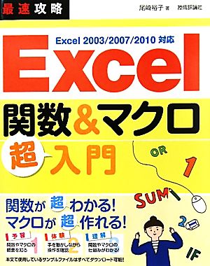 最速攻略 Excel関数&マクロ超入門 Excel 2003/2007/2010対応