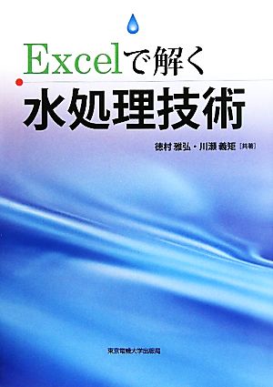 Excelで解く水処理技術