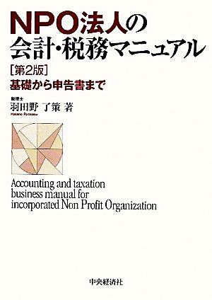 NPO法人の会計・税務マニュアル 基礎から申告書まで