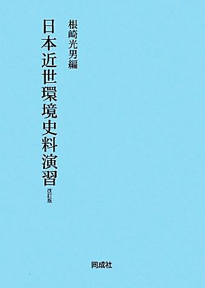 日本近世環境史料演習