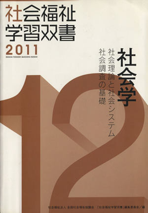 社会学 改訂第2版 社会理論と社会システム/社会調査の基礎 社会福祉学習双書201112