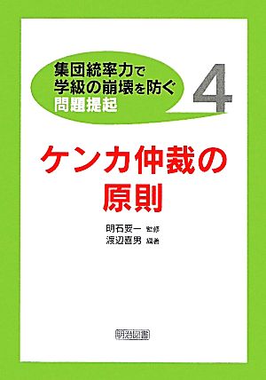 ケンカ仲裁の原則 集団統率力で学級の崩壊を防ぐ問題提起4