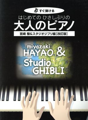 はじめてのひさしぶりの大人のピアノ 宮崎駿&スタジオジブリ編 改訂版