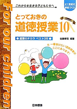 とっておきの道徳授業(10) 道徳のチカラベスト35 21世紀の学校づくりこれからを生きる子どもたちへ