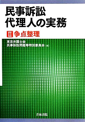 民事訴訟代理人の実務(2) 争点整理