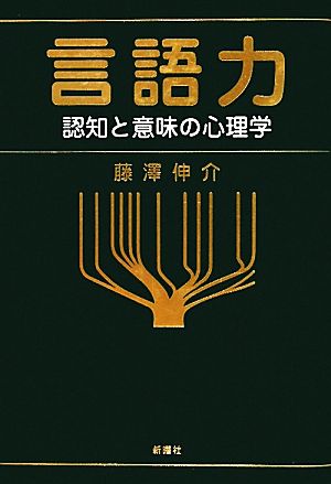 言語力 認知と意味の心理学